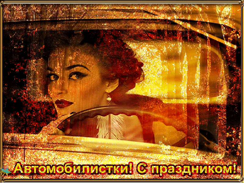 Прикольные открытки с пожеланиями на день автомобилиста скачать бесплатно.