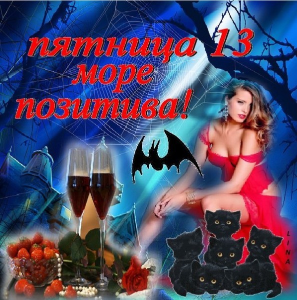 Разнообразные открытки на пятницу 13. Открытки с пятницей 13 скачать бесплатно.