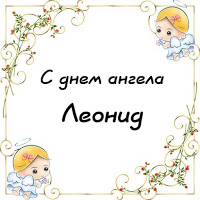 С днём рождения Леонид открытки. Открытки с именем Лёня скачать бесплатно.