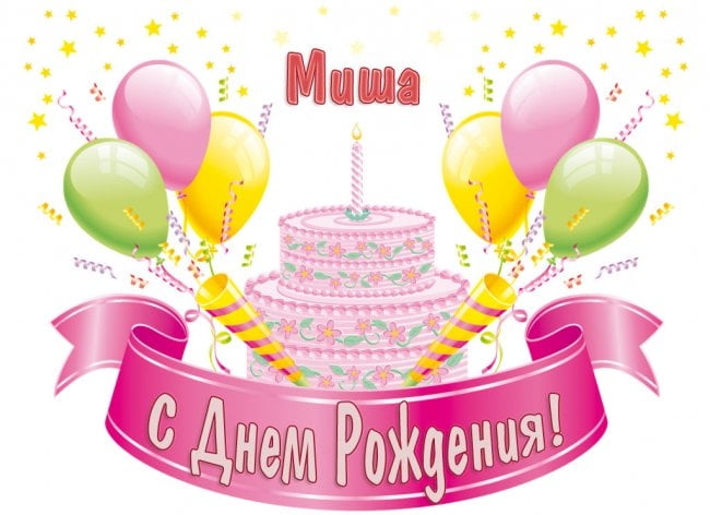 Скачать бесплатно открытки с мужскими именами. С днём рождения Михаил открытк...