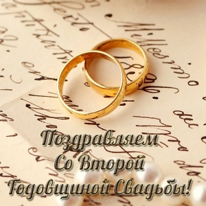 Анимационные поздравления на Бумажную свадьбу 2 года. Поздравительные картинк...