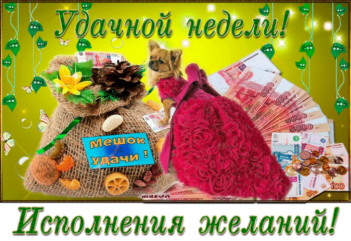 Забавные открытки с пожеланиями удачной недели. Открытки удачной недели скача...