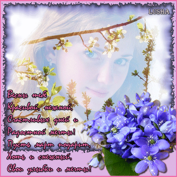 Красивые мерцающие открытки на весеннюю тематику. Скачать бесплатно открытки ...