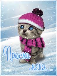 Красивые открытки с извинениями скачать бесплатно. Открытки прости меня gif.