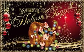 Лучшие праздничные открытки с поздравлениями на Новый Год скачать бесплатно.