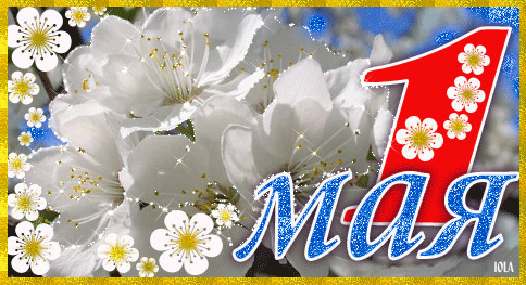 Открытки на 1 мая скачать бесплатно. С праздником труда открытки.