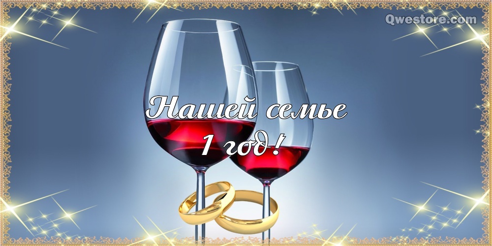 Открытки на Ситцевую свадьбу 1 год скачать бесплатно. Мерцающие открытки на с...