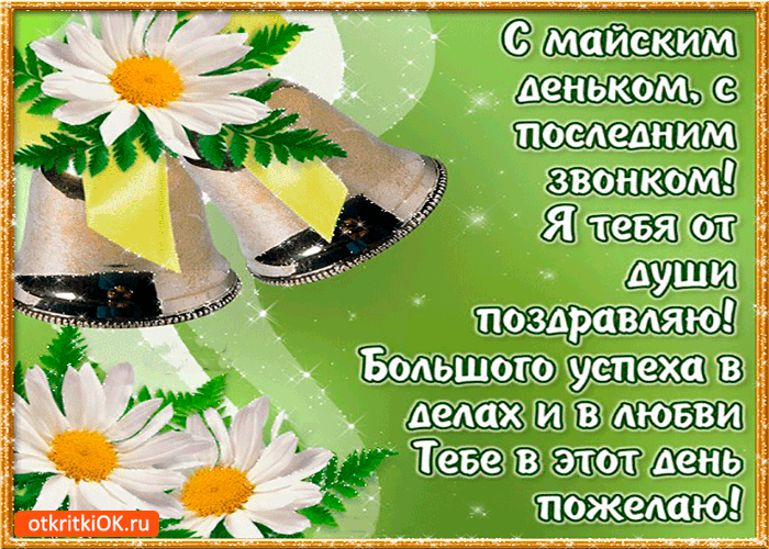 Открытки на последний звонок. Открытки на 25 мая скачать бесплатно.