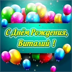 Открытки с именем Виталий скачать бесплатно. Прикольные открытки с мужскими и...