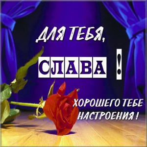 Открытки с именем Вячеслав скачать бесплатно. Открытки с днём рождения Слава. 