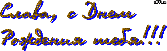 Открытки с именем Вячеслав скачать бесплатно. Открытки с днём рождения Слава. 