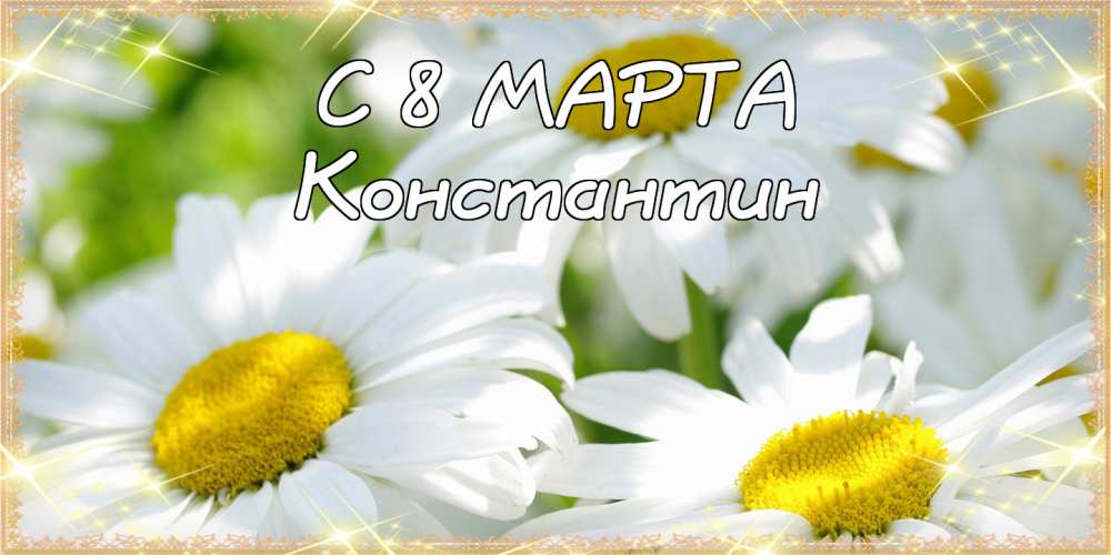 Открытки с именем Константин gif. С днём рождения Костя открытки. Открытки с ...