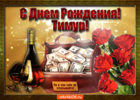 Открытки с именем Тима. С днём рождения Тимур открытки. Поздравительные Откры...