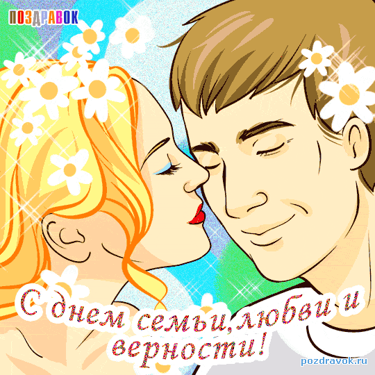 Открытки с красивыми пожеланиями на день семьи, любви и верности.