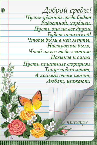 Открытки с пожеланиями отличной среды. Красивые открытки на среду.