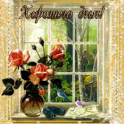 Открытки с пожеланиями хорошего дня. Скачать бесплатно открытки удачного дня.