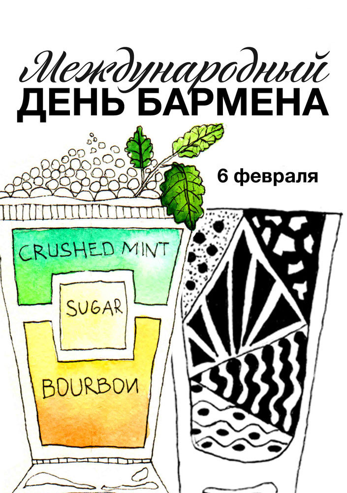 Открытки с поздравлениями на Международный день бармена скачать бесплатно.