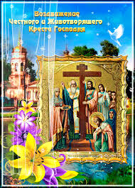 Поздравительные открытки на Воздвижение креста Господня скачать бесплатно.