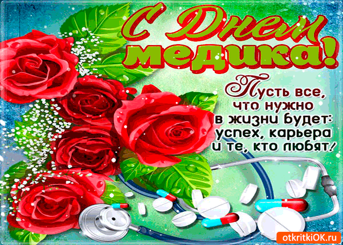 Поздравительные открытки с днем медицинского работника скачать бесплатно.
