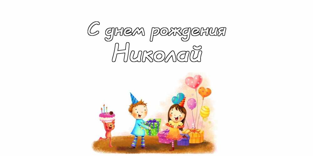Поздравительные открытки с именем Николай. Открытки с днём рождения Коля.
