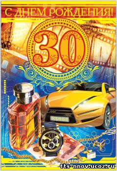 Поздравления с юбилеем 30 лет скачать бесплатно. Мерцающие картинки на юбилей.