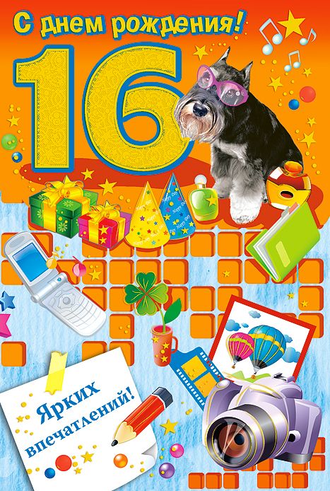 Позитивные открытки на шестнадцатилетие gif. Открытки с поздравлениями на 16 ...