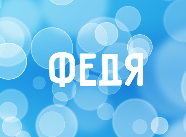 С днём рождения Фёдор открытки. Открытки с именем Федя. Поздравительные откры...