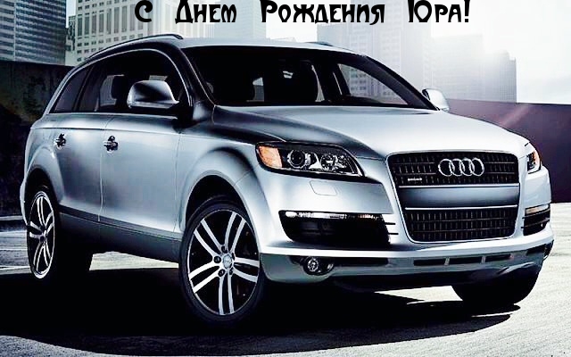 Скачать открытки с именем Юра. С днём рождения Юрий открытки. Поздравительные...