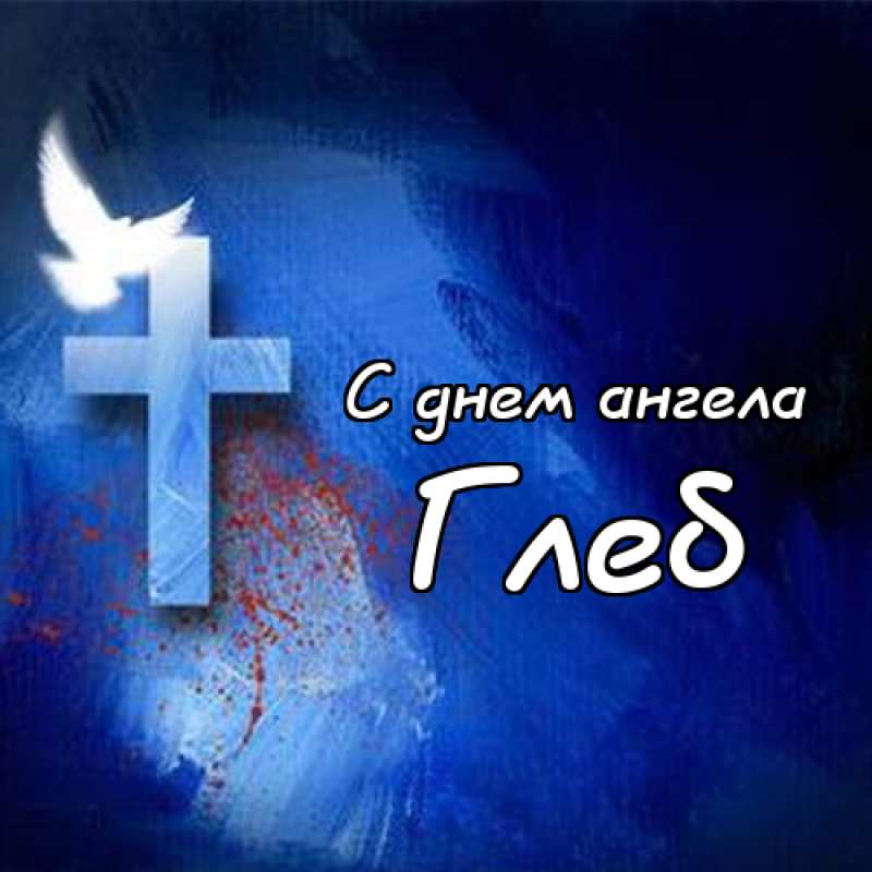 Анимационные открытки с именем Глеб. Открытки с днём рождения Глеб.