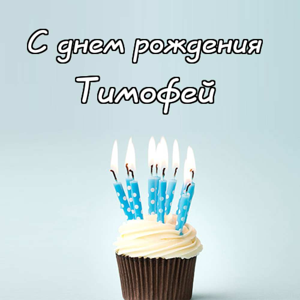 Анимационные открытки с именем Тимофей. Открытки с мужскими именами с поздрав...