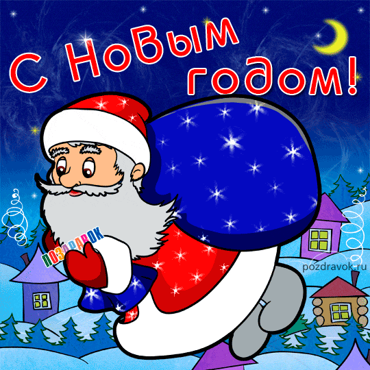 Лучшие праздничные открытки с поздравлениями на Новый Год скачать бесплатно.