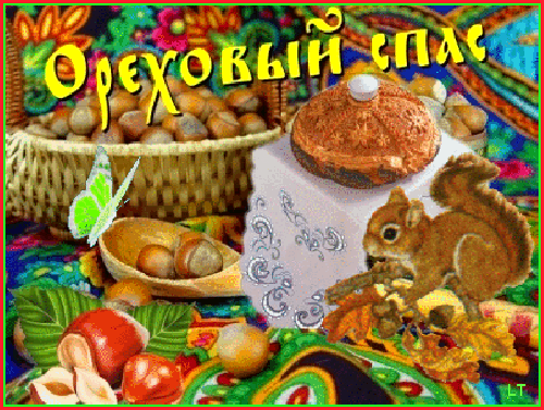 Оригинальные открытки с поздравлениями на Ореховый Спас скачать бесплатно.