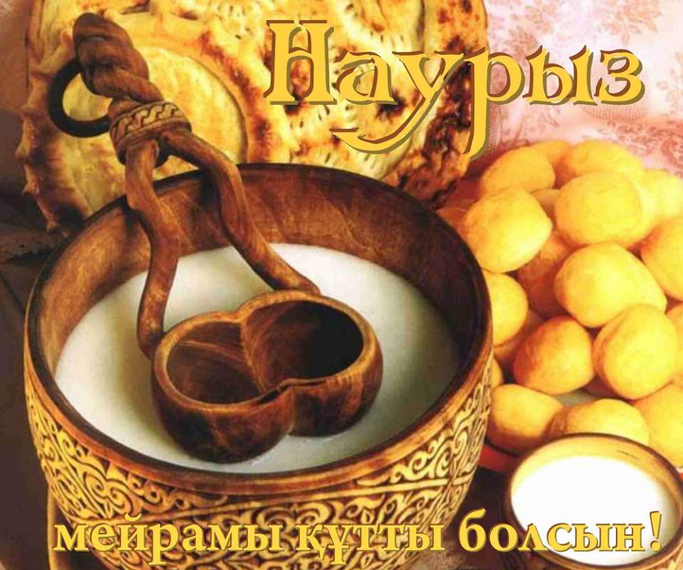 Открытки на Наурыз скачать бесплатно. Поздравительные открытки с Наурызом.