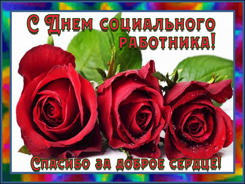 Открытки с днем социального работника с поздравлениями скачать бесплатно.