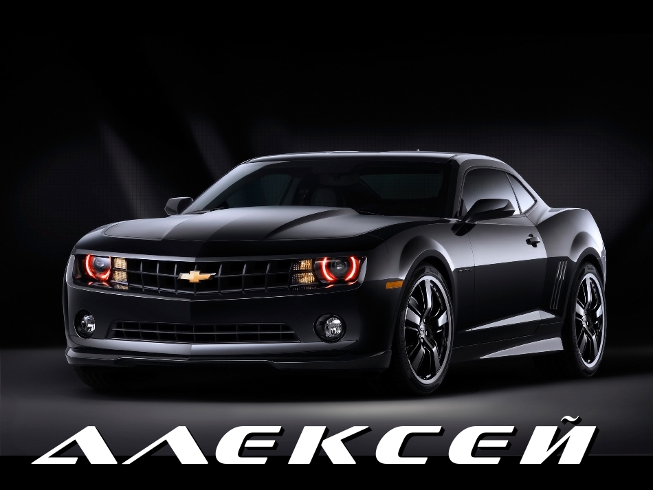 Открытки с именем Алексей скачать бесплатно. Открытки с именем Леша.