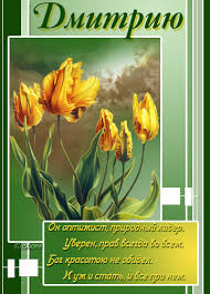 Открытки с именем Дмитрий скачать бесплатно. Анимационные открытки с именем Д...