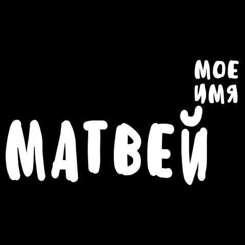 Открытки с именем Матвей gif. Открытки с именем Матвей с признаниями в любви.