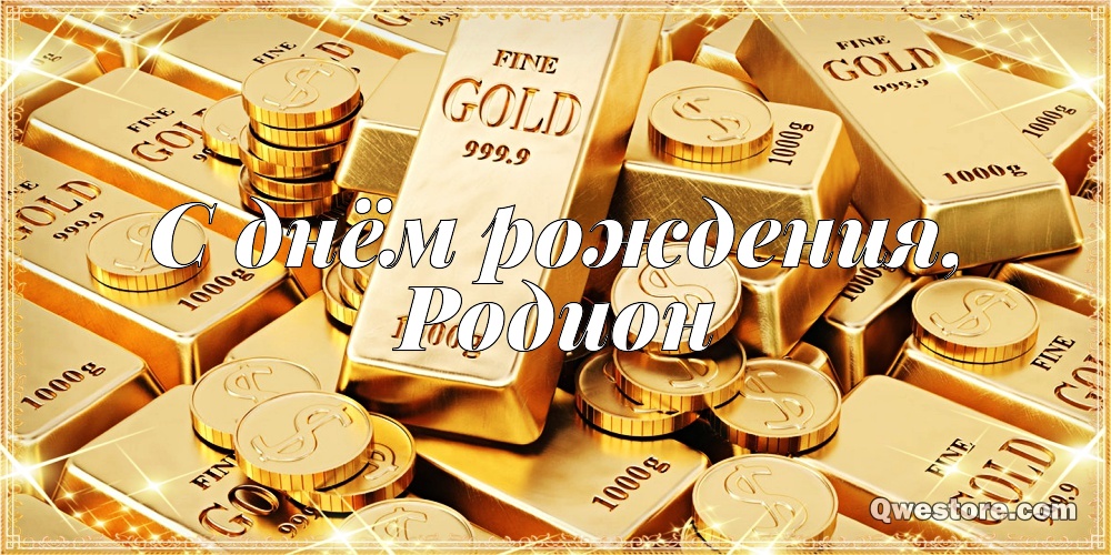 Открытки с именем Родион скачать бесплатно. Поздравительные открытки с именем...