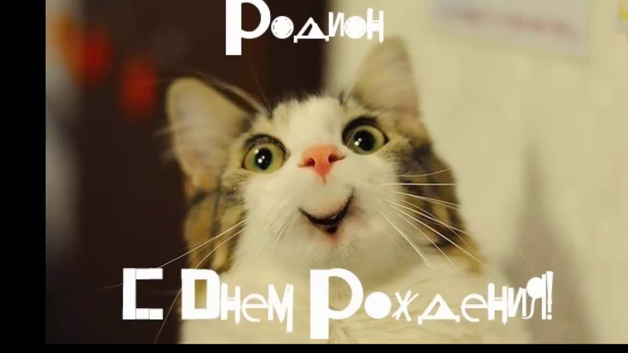 Открытки с именем Родион скачать бесплатно. Поздравительные открытки с именем...