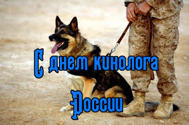 Открытки с пожеланиями на день кинолога скачать бесплатно.    