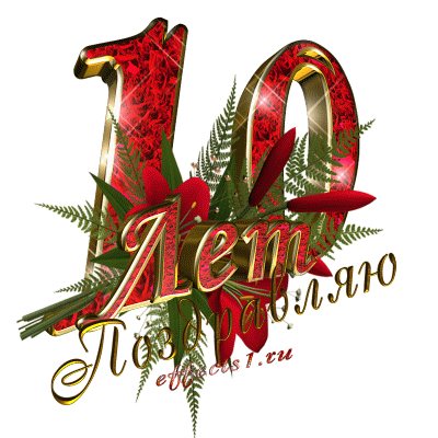 Открытки с пожеланиями на юбилей 10 лет gif. Мерцающие картинки с цветами на ...