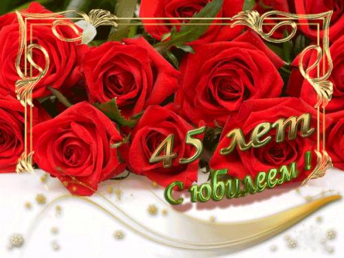 Открытки с пожеланиями на юбилей 45 лет gif. Картинки на юбилей 45 лет.
