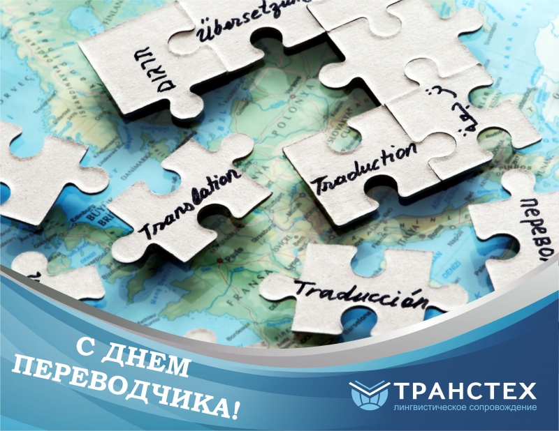 Поздравительные открытки на день переводчика скачать бесплатно.