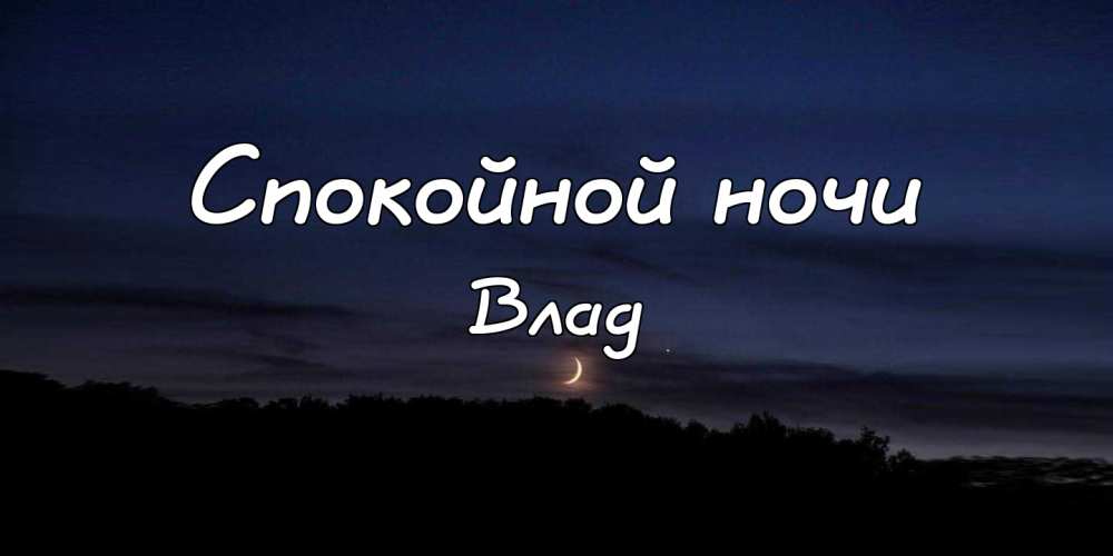 Поздравительные открытки с мужскими именами. Открытки с именем Владислав скач...