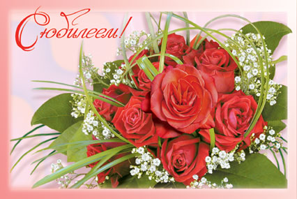 Поздравительные открытки с пожеланиями на юбилей скачать бесплатно.