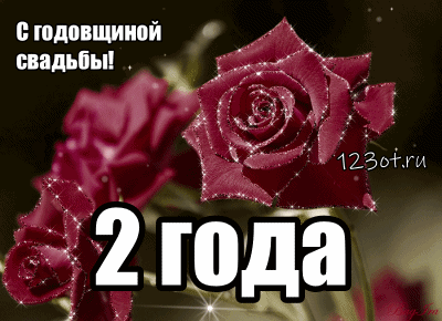 Анимационные поздравления на на Бумажную свадьбу 2 года. Поздравительные карт...