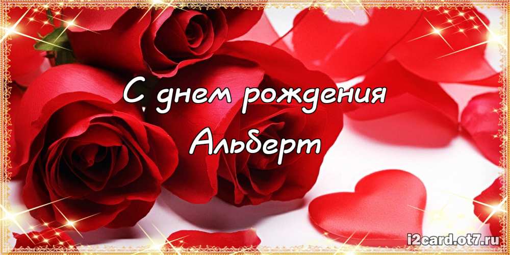 Красивые открытки с именем Альберт. Открытки с днем рождения Альберт.