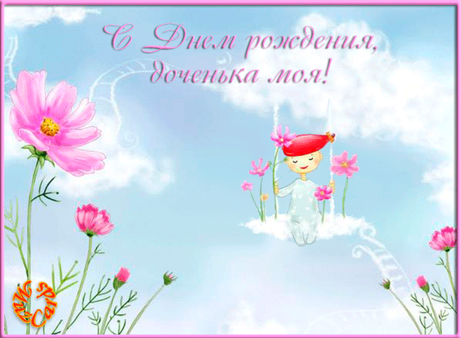 Красивые поздравительные открытки с Днем Рождения дочке скачать бесплатно.