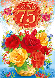 Мерцающие картинки с цветами на юбилей 75 лет. Открытки с надписью поздравляю на 75 лет. 