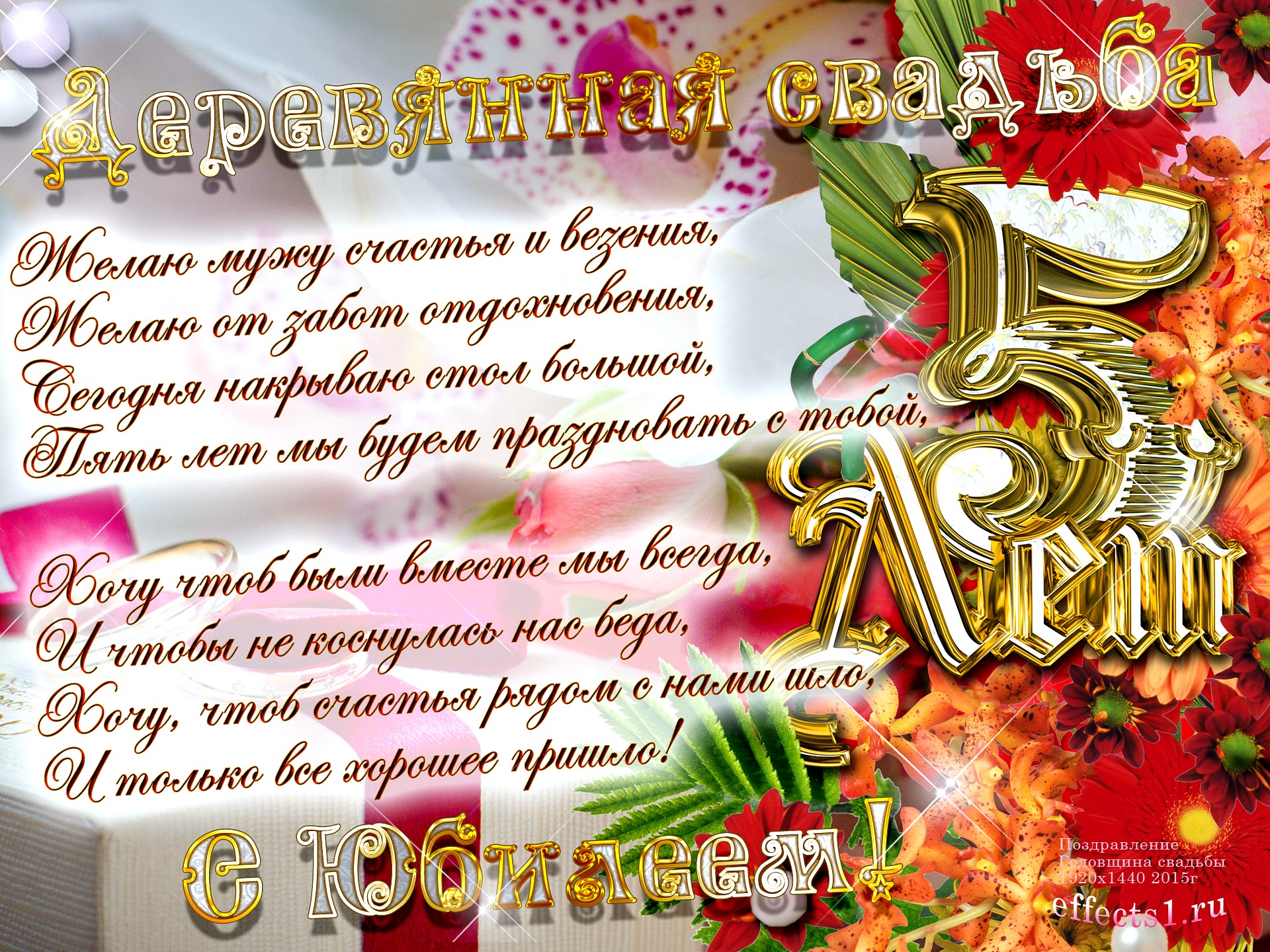 Мерцающие открытки с поздравлениями на Деревянную свадьбу 5 лет. Открытки с г...